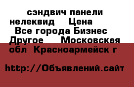 сэндвич панели нелеквид  › Цена ­ 900 - Все города Бизнес » Другое   . Московская обл.,Красноармейск г.